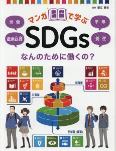 マンガで学ぶSDGs 〔4〕/蟹江憲史