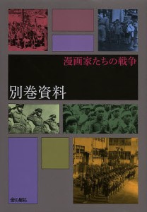 漫画家たちの戦争別巻資料/宮部精一/黒沢哲哉/竹内オサム