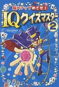 脳力アップめざせ！ＩＱクイズマスター　２/ワン・ステップ