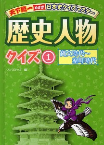 歴史人物クイズ 1/ワン・ステップ