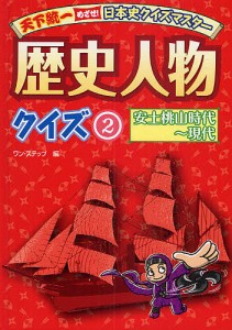 歴史人物クイズ 2/ワン・ステップ