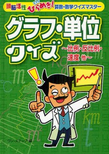 グラフ・単位クイズ 比例・反比例・速度他/ワン・ステップ