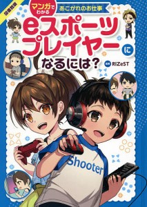 eスポーツプレイヤーになるには? 図書館版/ＲＩＺｅＳＴ/柳葉キリコ/佐伯めとろ