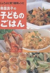 奥薗寿子の子どものごはん じょうぶに育つ簡単レシピ/奥薗壽子