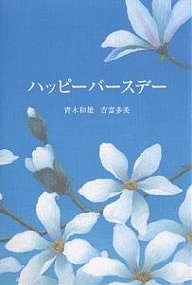 ハッピーバースデー/青木和雄/吉富多美