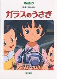 ガラスのうさぎ アニメ版 長編アニメーション映画「ガラスのうさぎ」より/高木敏子