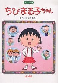 ちびまる子ちゃん アニメ版 劇場用映画「ちびまる子ちゃん」より/さくらももこ