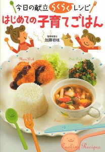 はじめての子育てごはん 今日の献立らくらくレシピ/加藤初枝