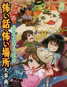 本当に怖いあなたのそばの怖い話・怖い場所大事典/ウェッジホールディングス/朝日曼耀