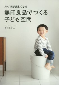 片づけが楽しくなる無印良品でつくる子ども空間/吉川圭子