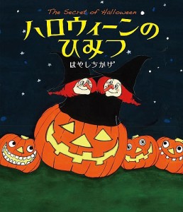 ハロウィーンのひみつ/はやしちかげ