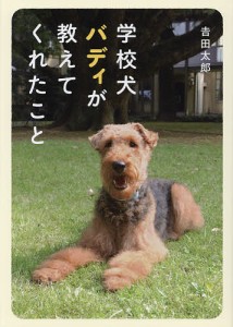 学校犬バディが教えてくれたこと/吉田太郎