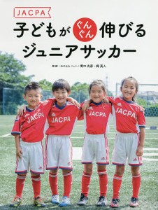 JACPA子どもがぐんぐん伸びるジュニアサッカー/野口光彦/梶真人