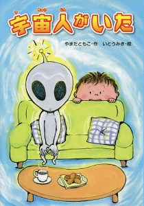 宇宙人がいた/やまだともこ/いとうみき