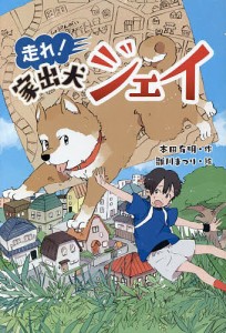 走れ!家出犬ジェイ/本田有明/雛川まつり