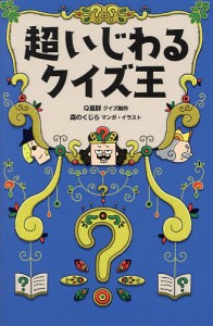 超いじわるクイズ王/Ｑ星群クイズ制作森のくじら