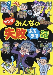 マンガみんなの失敗あるある話/ワン・ステップ