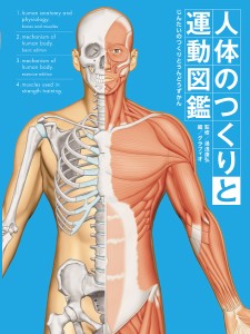 人体のつくりと運動図鑑/湯浅康弘/グラフィオ