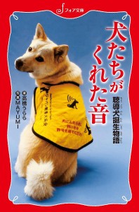 犬たちがくれた音 聴導犬誕生物語/高橋うらら/ＭＡＹＵＭＩ