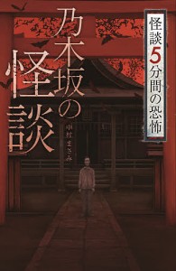 乃木坂の怪談/中村まさみ