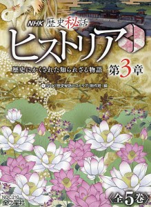 NHK歴史秘話ヒストリア歴史 歴史にかくされた知られざる物語 第3章 5巻セット/ＮＨＫ「歴史秘話ヒストリア」制作班