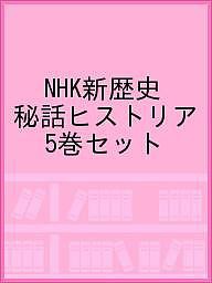 NHK新歴史秘話ヒストリア 5巻セット/ＮＨＫ「歴史秘話ヒストリア」制作班