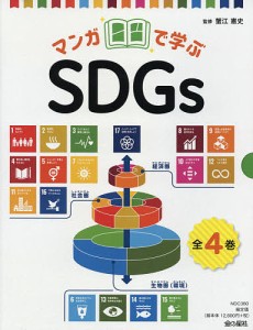 マンガで学ぶSDGs 4巻セット/蟹江憲史