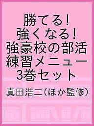 勝てる!強くなる!強豪校の部活練習メニュー 3巻セット/真田浩二