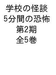 学校の怪談5分間の恐怖 第2期 5巻セット/中村まさみ