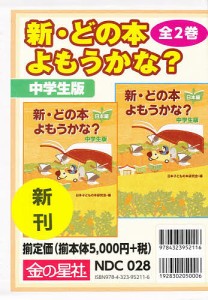 新・どの本よもうかな?中学生版 2巻セット/日本子どもの本研究会