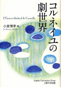 コルネイユの劇世界/小倉博孝