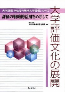 大学評価文化の展開 評価の戦略的活用をめざして/大学評価・学位授与機構