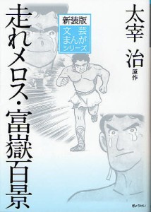 走れメロス・富獄百景 新装版/太宰治/小田切進/広岡球志