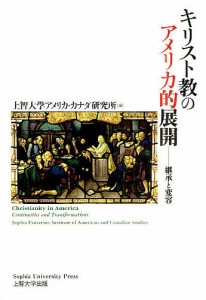 キリスト教のアメリカ的展開 継承と変容/上智大学アメリカ・カナダ研究所