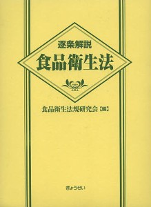 逐条解説食品衛生法/食品衛生法規研究会/村上貴久/團野浩