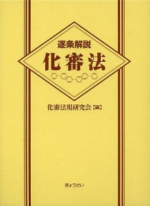 逐条解説化審法/化審法規研究会/小泉和夫/團野浩