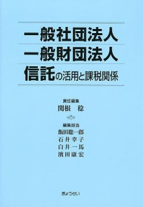 一般社団法人|一般財団法人|信託の活用と課税関係/関根稔/飯田聡一郎