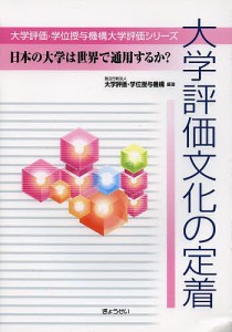 大学評価文化の定着 日本の大学は世界で通用するか?/大学評価・学位授与機構