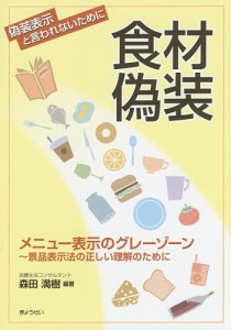 食材偽装 メニュー表示のグレーゾーン 景品表示法の正しい理解のために/森田満樹