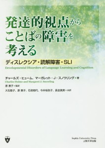 発達的視点からことばの障害を考える ディスレクシア・読解障害・SLI/チャールズ・ヒューム/マーガレット・Ｊ・スノウリング