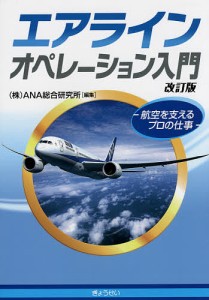 エアラインオペレーション入門 航空を支えるプロの仕事/ＡＮＡ総合研究所