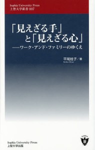 「見えざる手」と「見えざる心」 ワーク・アンド・ファミリーのゆくえ/平尾桂子