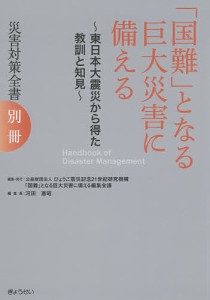 災害対策全書 別冊/ひょうご震災記念２１世紀研究機構「国難」となる巨大災害に備える編集会議