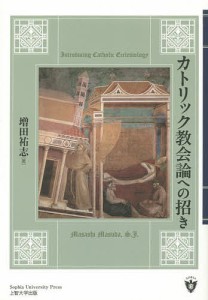 カトリック教会論への招き/増田祐志