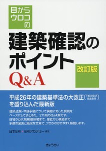 目からウロコの建築確認のポイントQ&A/日本ＥＲＩ株式会社/ＥＲＩアカデミー