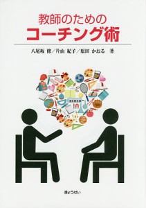 教師のためのコーチング術/八尾坂修/片山紀子/原田かおる