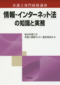 情報・インターネット法の知識と実務/東京弁護士会弁護士研修センター運営委員会