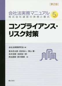 会社法実務マニュアル 株式会社運営の実務と書式 5/会社法実務研究会