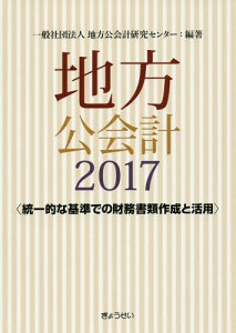 地方公会計 2017/地方公会計研究センター