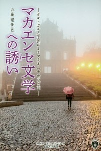 マカエンセ文学への誘い ポルトガル人子孫によるマカオ二十世紀文学/内藤理佳